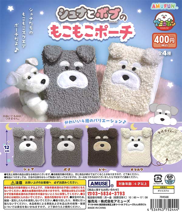 シュナとボブのもこもこポーチ（30個入り） | ガチャガチャ通販専門