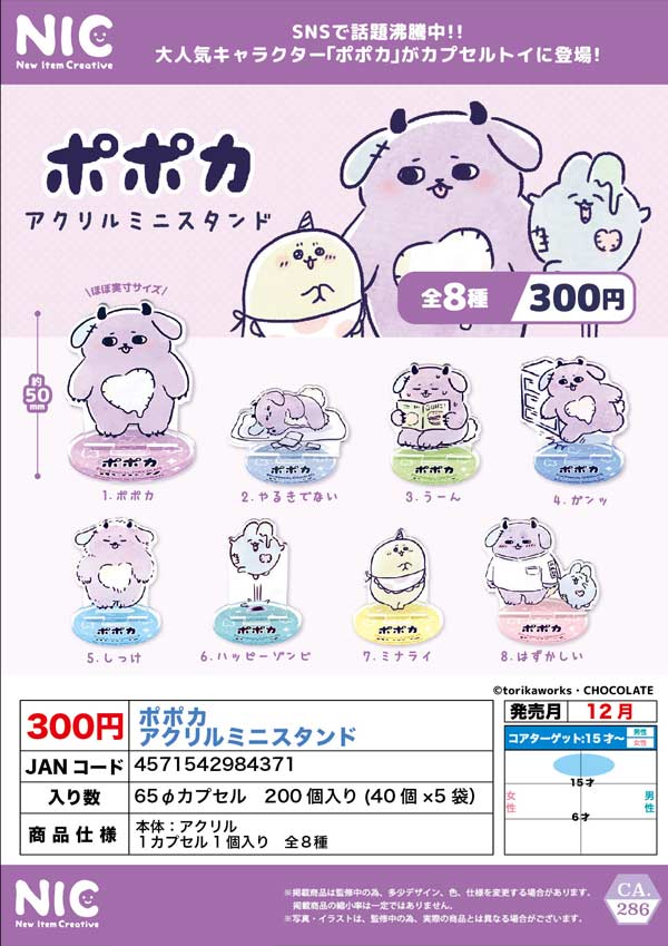12月発売】【二次予約】ポポカアクリルミニスタンド（40個入り