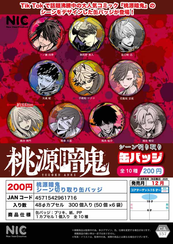 桃源暗鬼ガチャ缶バッジ桃寺神門20点