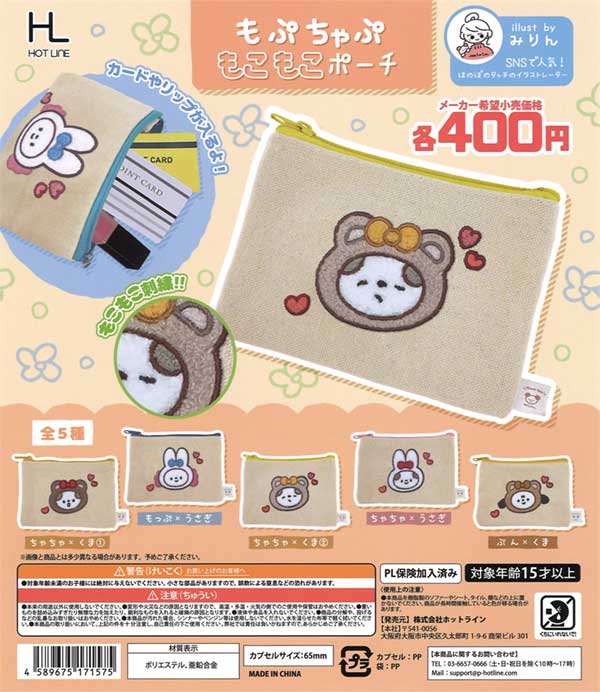 もぷちゃぷもこもこポーチ（30個入り） | ガチャガチャ通販専門【あ