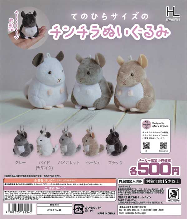 再販》てのひらサイズのチンチラぬいぐるみ（20個入り