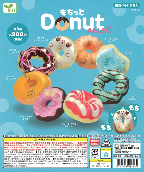 もちっとドーナツアソート（50個入り） | カプセルトイ・カプセルトイ