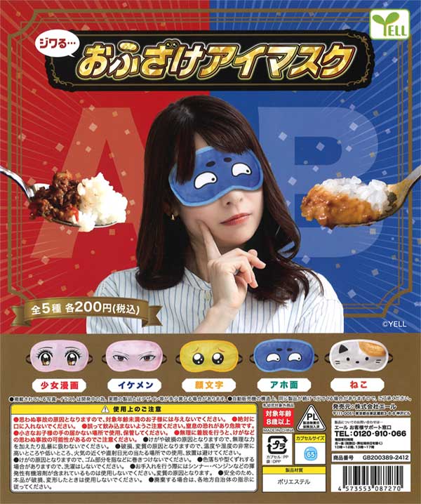 ジワるおふざけアイマスク（50個入り） | ガチャガチャ通販専門【あ