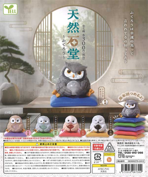 天然石堂～ふくろう～（40個入り） | ガチャガチャ・カプセルトイ・空 