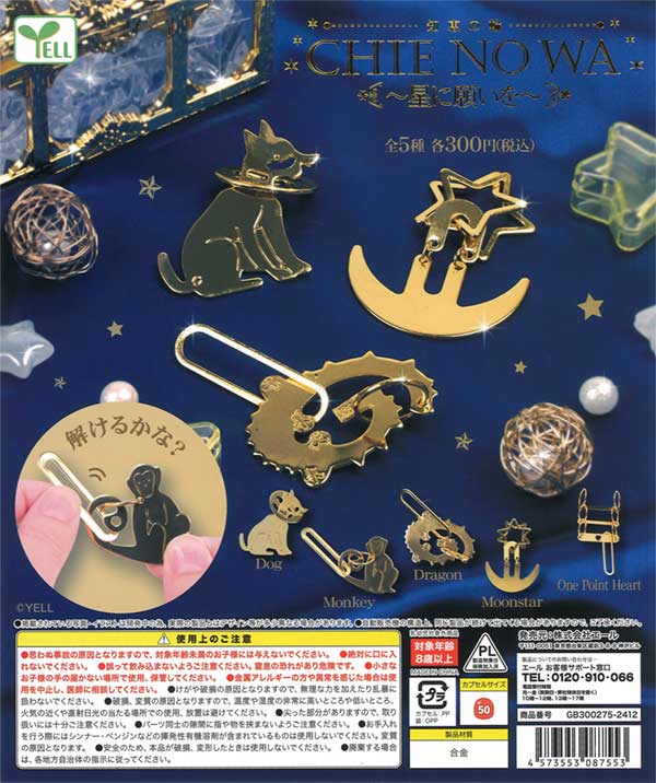 CHIE NO WA～星に願いを～（40個入り） | カプセルトイ・カプセルトイ
