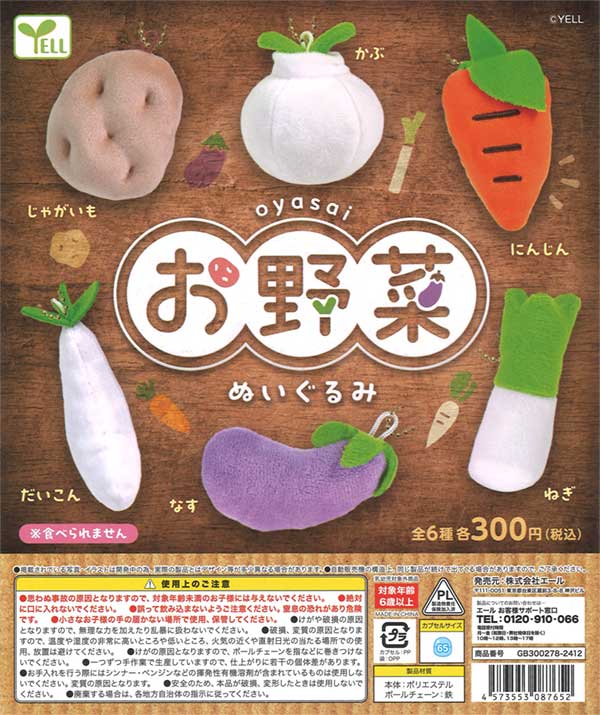 お野菜ぬいぐるみ（40個入り） | ガチャガチャ・カプセルトイ・空 