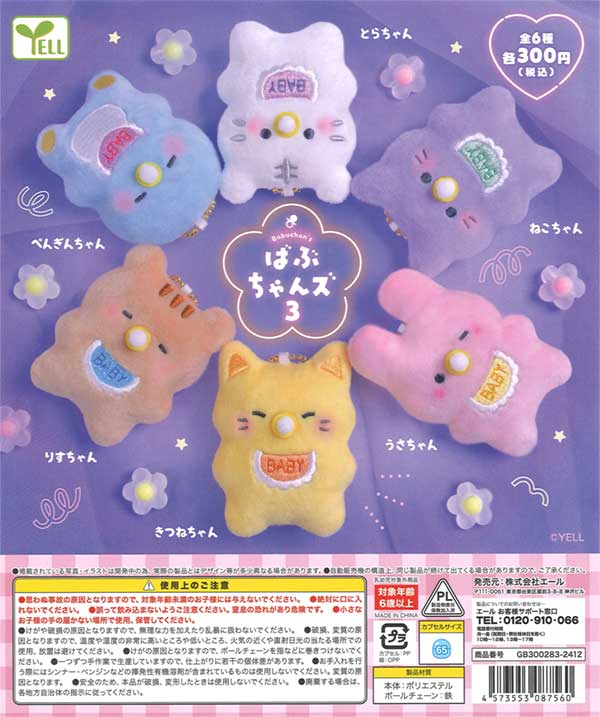 ばぶちゃんズ3（40個入り） | ガチャガチャ通販専門【あミューズ】