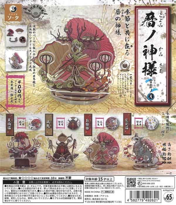 暦ノ神様 雪蕾ノ月（30個入り） | ガチャガチャ通販専門【あミューズ】