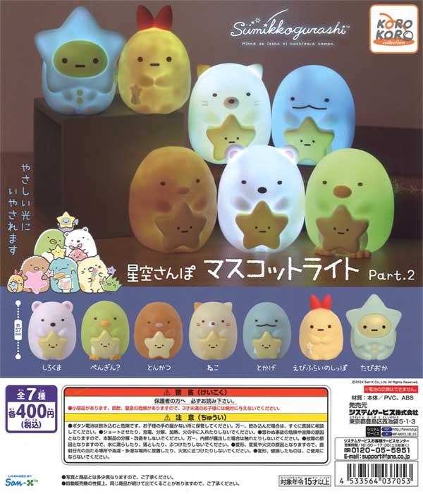 すみっコぐらし 星空さんぽ マスコットライトPart.2（30個入り）※電池 