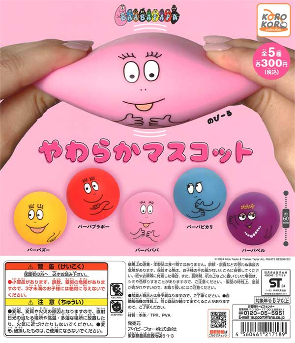 バーバパパ やわらかマスコット（40個入り） | ガチャガチャ・カプセル
