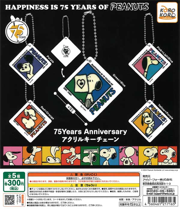 KOROKORO SNOOPY 75Years Anniversary アクリルキーチェーン（40個入り