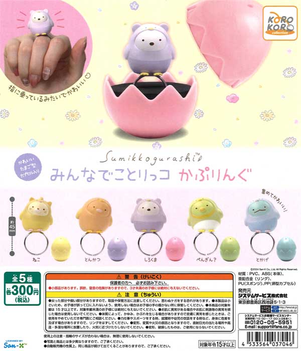 すみっコぐらし ぬいぐるみ　フィギュア　ガチャガチャ　マスコット　まとめ売り 楽天市場】すみっコぐらしつんで、ならべて。マスコット全5種