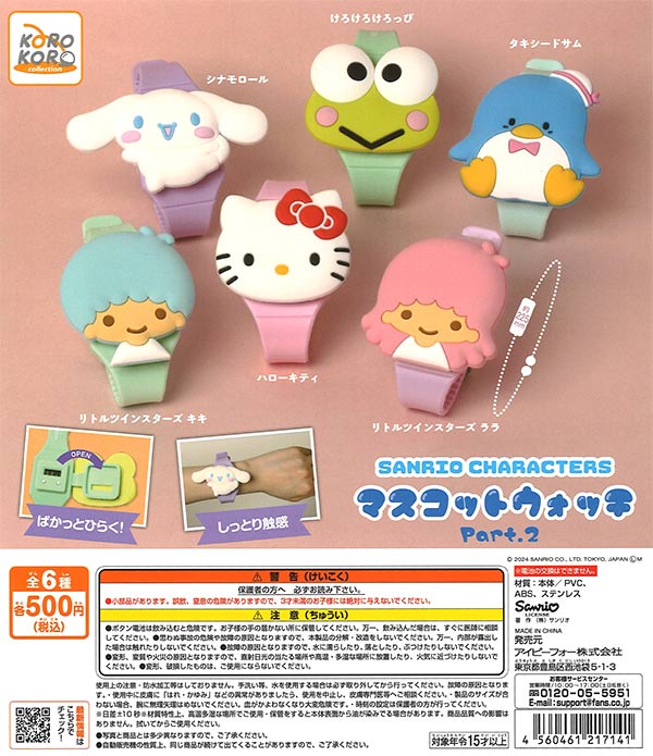 サンリオキャラクターズ マスコットウォッチPart.2（20個入り）※電池 