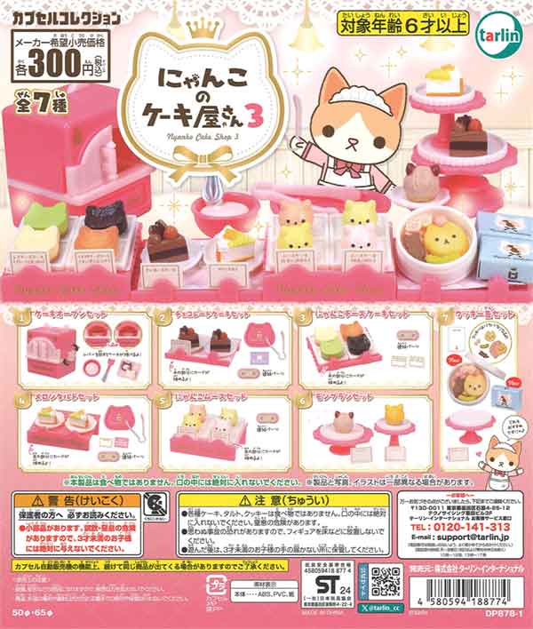 にゃんこのケーキ屋さん3（40個入り） | ガチャガチャ通販専門【あ
