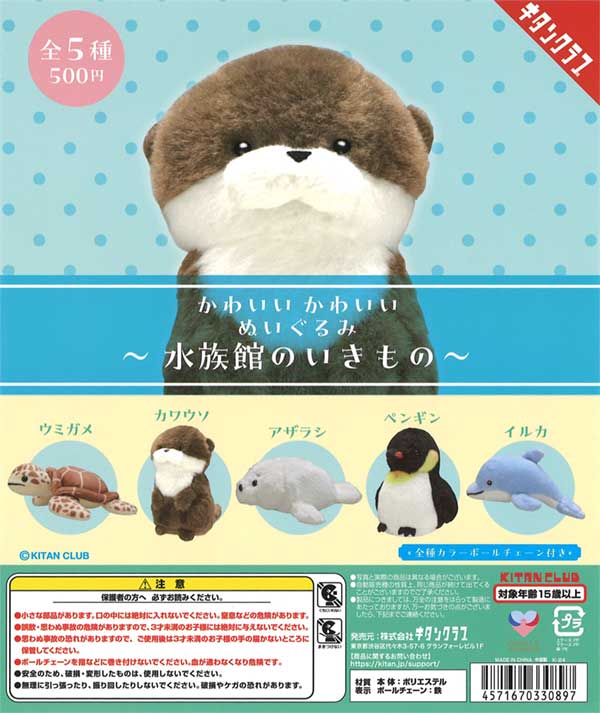 水族館のいきもの ぬいぐるみ（20個入り） | ガチャガチャ・カプセル 