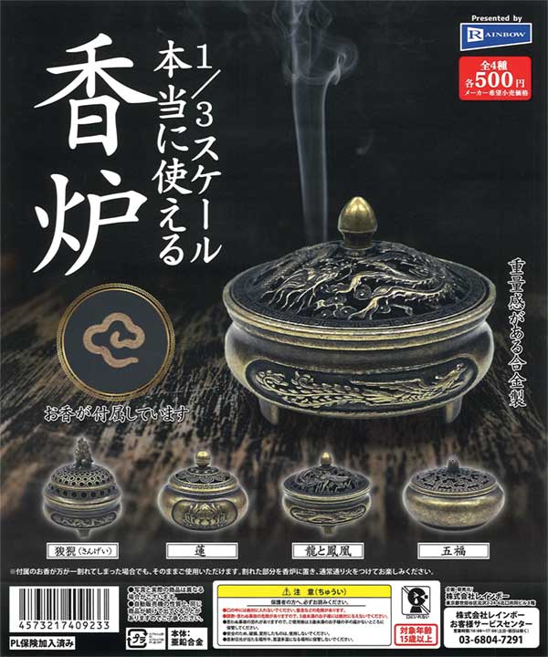 1/3スケール 本当に使える香炉（20個入り） | ガチャガチャ通販専門