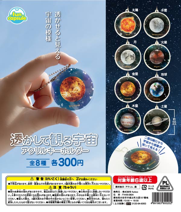 透かして観る宇宙 アクリルキーホルダー（40個入り）カプセルトイ