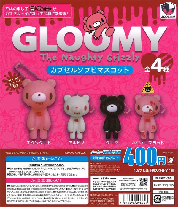 グル～ミ～カプセルソフビマスコット（30個入り） | ガチャガチャ通販