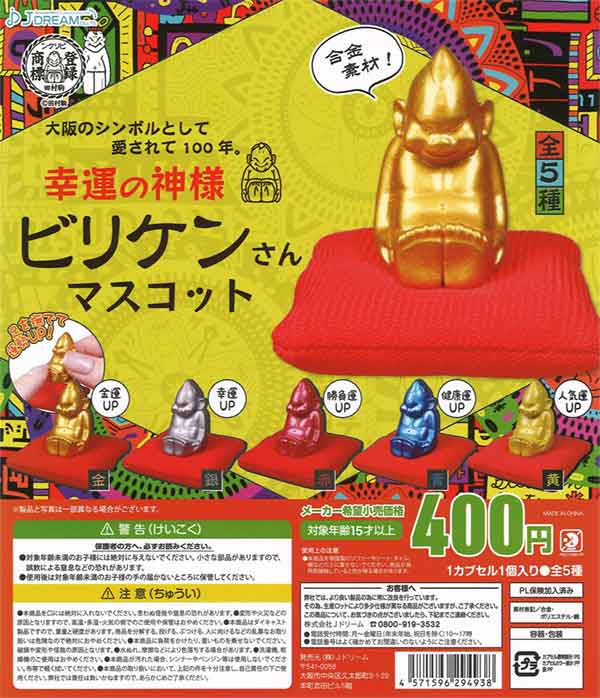 再販》幸運の神様 ビリケンさんマスコット（30個入り） | ガチャガチャ