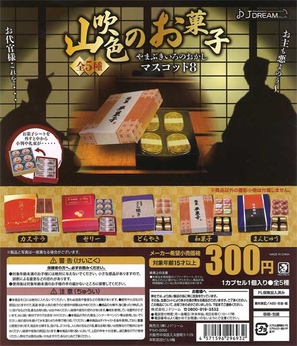 山吹色のお菓子マスコット8（40個入り） | ガチャガチャ