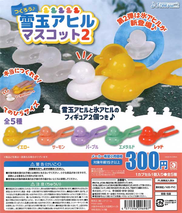 つくろう♪雪玉アヒルマスコット2（40個入り） | ガチャガチャ通販