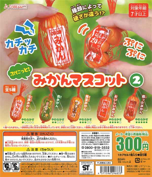 再販》ぷにっと！みかんマスコット2（40個入り） | カプセルトイ