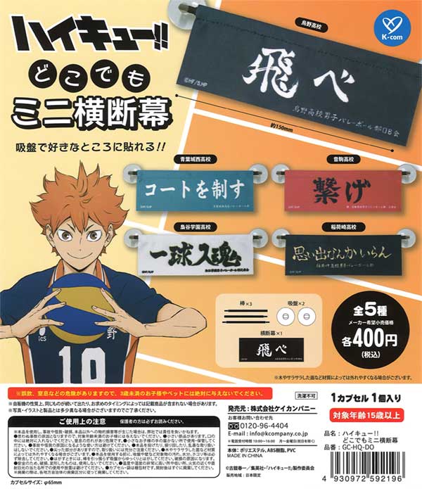 ハイキュー！！どこでもミニ横断幕（30個入り） | ガチャガチャ