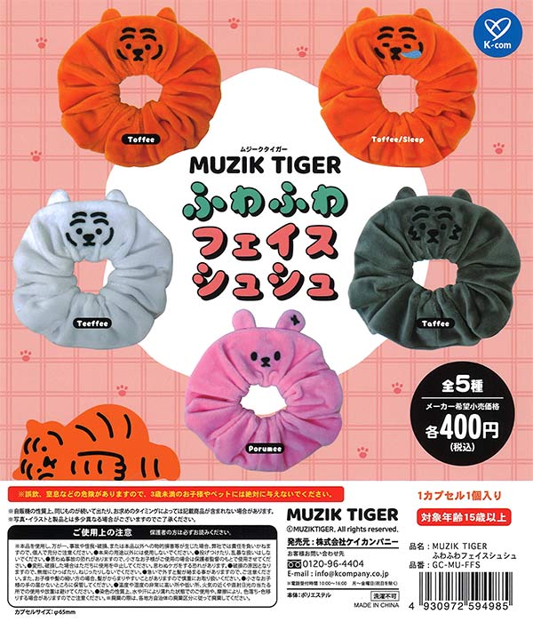 MUZIK TIGER ふわふわフェイスシュシュ（30個入り） | ガチャガチャ