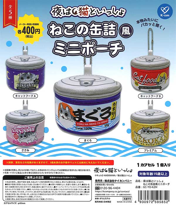 夜は猫といっしょ ねこの缶詰風ミニポーチ（30個入り