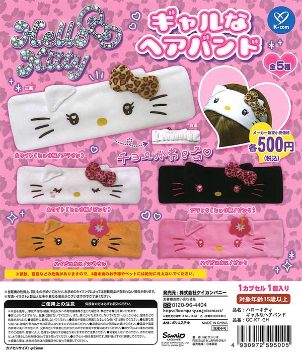 ハローキティ ギャルなヘアバンド（20個入り） | カプセルトイ