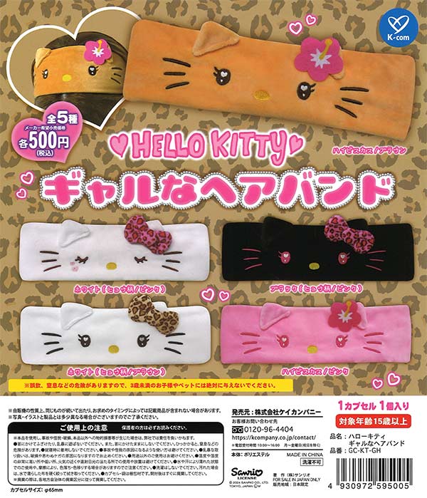 ハローキティ ギャルなヘアバンド（20個入り） | ガチャガチャ