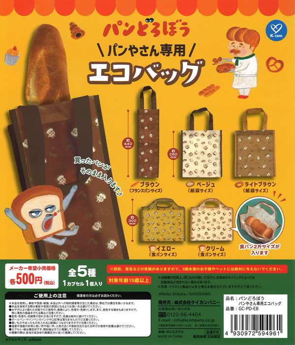パンどろぼう パンやさん専用エコバッグ（20個入り） | カプセルトイ