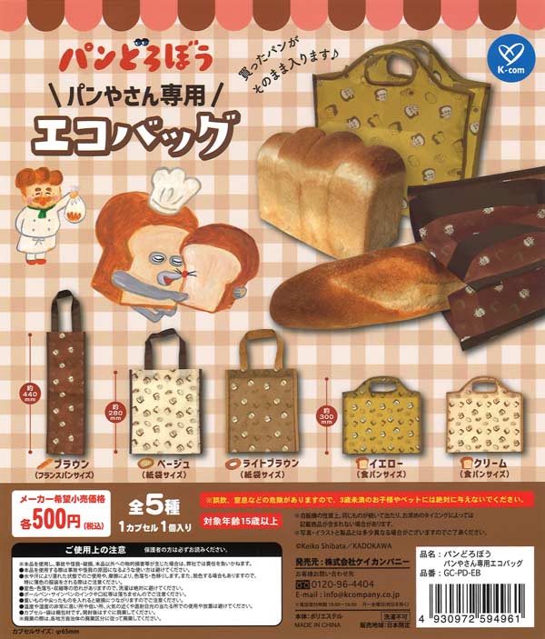 パンどろぼう パンやさん専用エコバッグ（20個入り