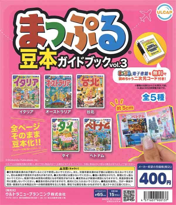 まっぷる豆本ガイドブック vol.3（30個入り） | ガチャガチャ