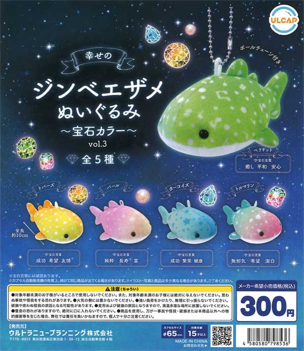 幸せのジンベエザメぬいぐるみ 宝石カラー vol.3（40個入り