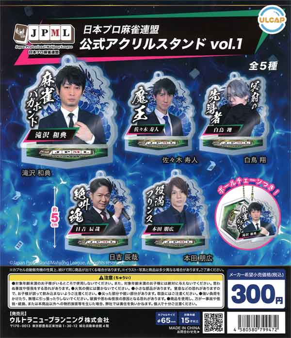 日本麻雀連盟 公式アクリルスタンド vol.1（40個入り） | ガチャガチャ