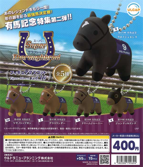 サラブレッドコレクション　１６頭☆ サラブレッドコレクション マスコットボールチェーン16 プライズ