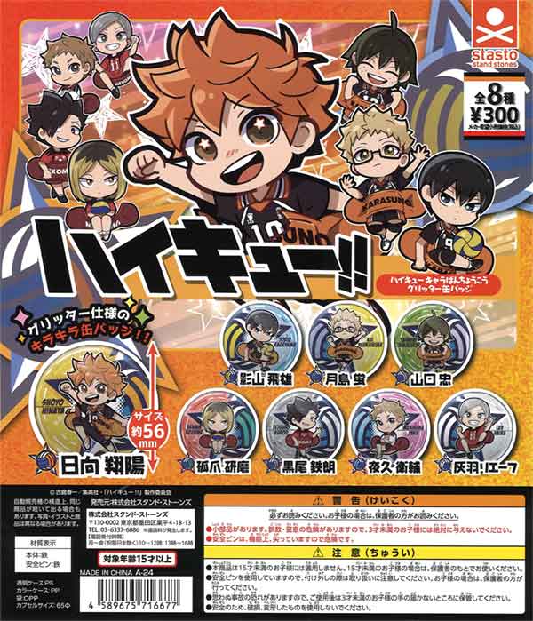 ハイキュー!! キャラばんちょうこうグリッター缶バッジ（40個入り 