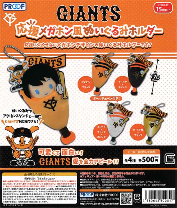 再販》GIANTS 応援メガホン風ぬいぐるみホルダー（20個入り