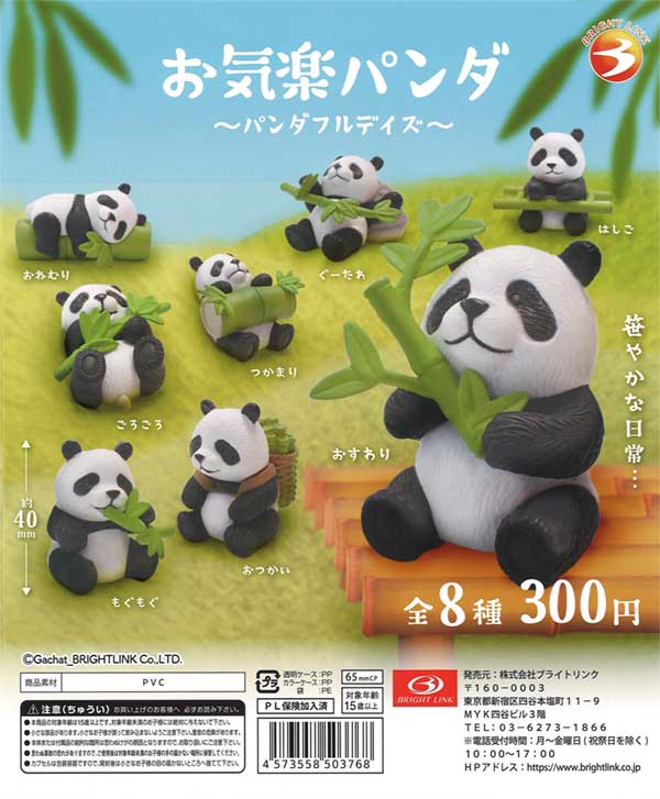 お気楽パンダ～パンダフルデイズ～（40個入り） | ガチャガチャ 