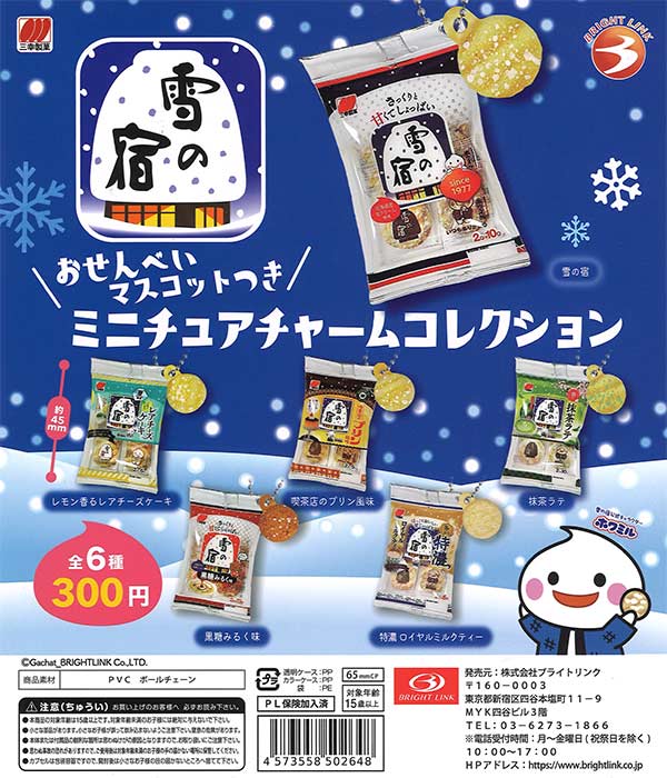 再販》雪の宿 おせんべいつきミニチュアチャームコレクション