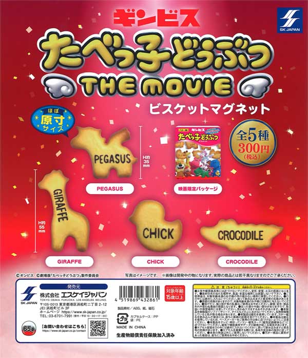 たべっ子どうぶつ THE MOVIE ビスケットマグネット（40個入り