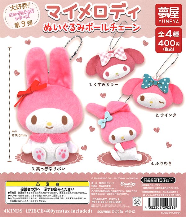 大好評第9弾 サンリオ マイメロディぬいぐるみボールチェーン（30個  