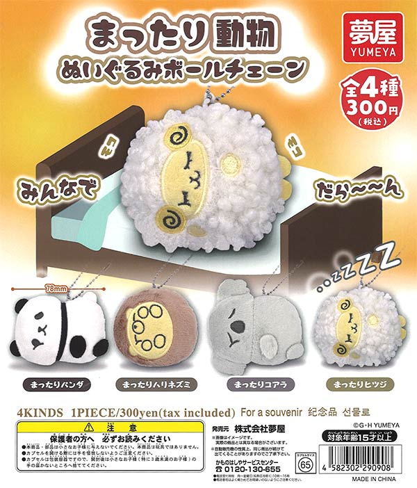 まったりどうぶつぬいぐるみボールチェーン（40個入り