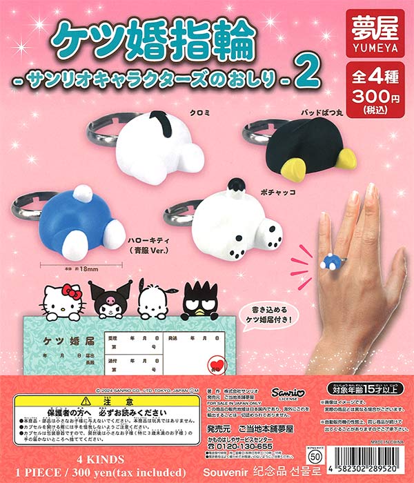 再販》サンリオ ケツ婚指輪サンリオキャラクターズおしり2（40個入り