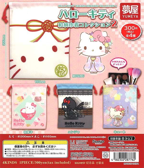 再販》サンリオ ハローキティ和柄巾着コレクション2（40個入り