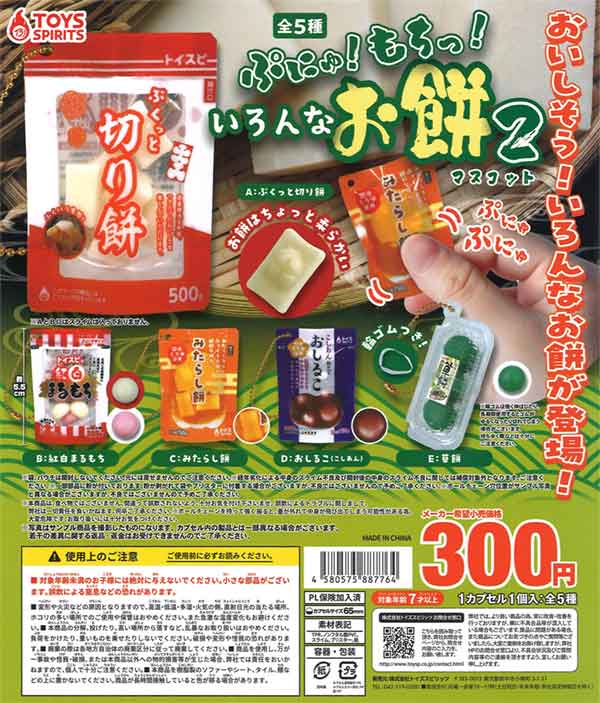 ぷにゅ！もちっ！いろんなお餅マスコット2（40個入り