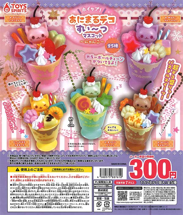 ホイップ！あにまるデコすい～つマスコット～にゃんこ～（40個入り