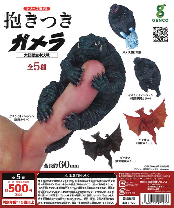 抱きつきシリーズ第1弾「抱きつきガメラ」大怪獣空中決戦（30個入り 