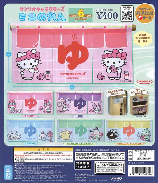 サンリオキャラクターズ ミニのれん（30個入り） | ガチャガチャ通販